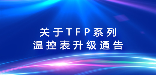 關于TFP系列溫控表升級的通告